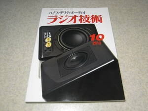 ラジオ技術　2013年10月号　50EH5/6CW5各真空管アンプの製作　直熱3極管30-31プリアンプの製作　中国曙光電子製WE-300Bについて