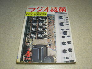 ラジオ技術　1971年4月号　4chステレオ機器特集　オンキョー/インテグラ725/デンオンTU-300全回路図　4チャンネル機器/4CHテープ一覧表
