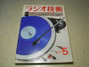  radio technology 1978 year 5 month number super low sound reproduction 3D filter. made / channel teba Ida Yamaha T3/A3/ Nakamichi T-100/ Sony TCM-100B/ Trio R-820. chronicle .