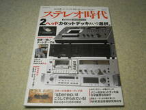 ステレオ時代 Vol.11　2ヘッドカセットデッキという選択　ナカミチ600/LX-3/BX-1/DR-3/DRAGON-CT/TX-1000/ソニーTC-K88/ビクターKD-A55_画像1