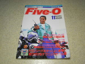 パーソナル無線の情報誌　Five-Oファイブオー　1986年11月号　表紙＝三好礼子　アンテナのセッティング　三菱電機MR-5の取り付け　小沢陵子