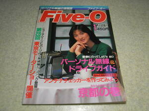 パーソナル無線の情報誌　Five-Oファイブオー　1986年1月号　表紙＝塩川美佳　アンテナチェッカーの製作　JRC JHM-85レポート　小沢陵子