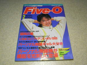 パーソナル無線の情報誌　Five-Oファイブオー　1986年2月号　表紙＝小沢陵子/無線ギャル大分析　アンテナチェッカーの製作/LEDレベルメータ