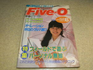 パーソナル無線の情報誌　Five-Oファイブオー　1985年6月号　パーソナル無線用アンテナカタログ　東芝TS-3/京セラCM-3レポート　河合美砂