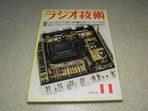 ラジオ技術　1974年11月号　FM専用チューナー/パイオニアTX-9900/ヤマハCT-7000の特徴　パイオニアSA9900全回路図　FET/TRプリアンプの製作