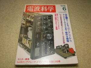 電波科学　1976年6月号　トリオTS-820レポート　エルカセット　ラックス8045G/ローディHA-630/オプトニカRT3050　高調波歪率測定テクニック