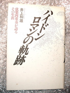 名著/ハイドン ロマンの軌跡　弦楽四重奏が語るその生涯/井上和雄/日本語で書かれた最良のハイドン論/音楽之友社/人気名作!! 絶版超レア!!