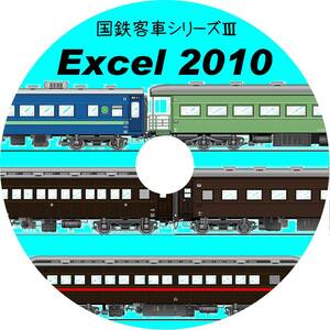■CD-ROM・究極の国鉄客車シリーズⅢ 系統図・改造履歴【31系・32系・35系・43系】Excel2010データ