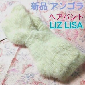 タグ付き新品 LIZ LISAリズリサ リボンヘアバンド アクセサリー ふわふわアンゴラ モヘア