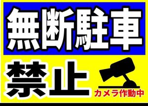 カラーコーンプラカードA4サイズ179『無断駐車禁止カメラ作動中』