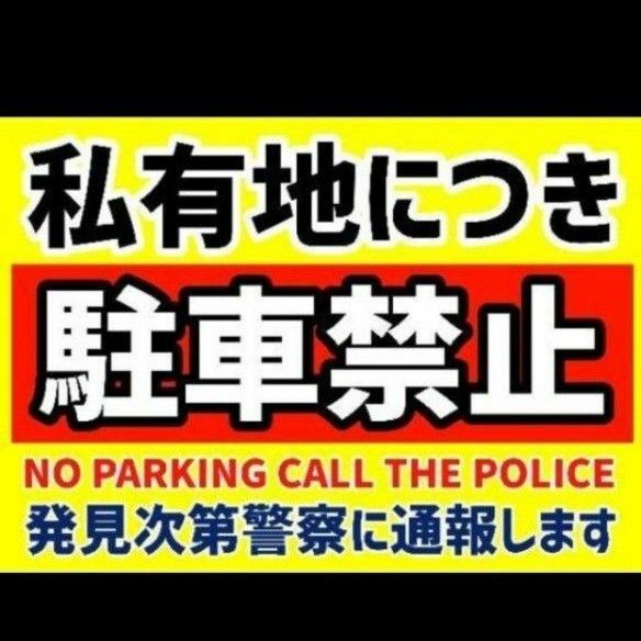 カラーコーンプラカードA4サイズ182『私有地につき駐車禁止発見次第警察に通報します』