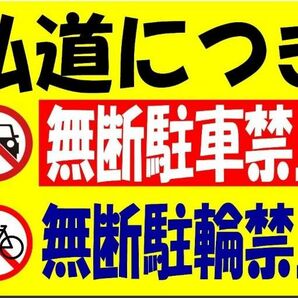 カラーコーンプラカードA4サイズ173『私道につき無断駐車駐輪禁止』