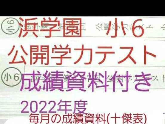 浜学園 小４ ５年分 2020年～2016年 公開学力テスト 3教科-