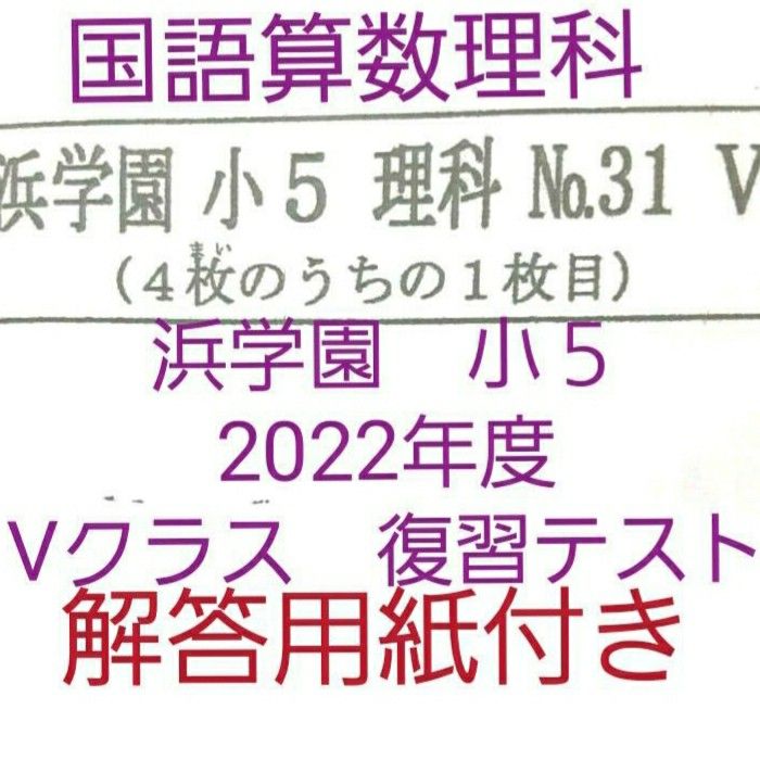 浜学園 小5 2022年度 解答用紙付き Vクラス 復習テスト 国語算数理科