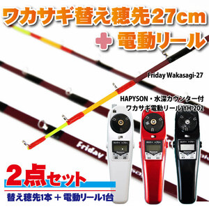 Friday ワカサギ替え穂先 27cmSSS+ハピソン 電動リール白 セット(wakasagi-friday-27set-w-sss)