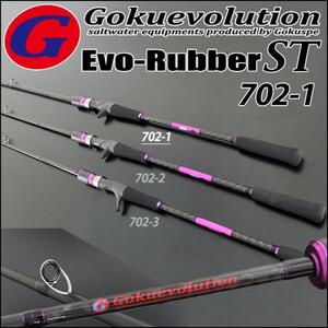 ▲GokuEvolution Evo-Rubber ST 702-1 LureWt:30g～80g (Max:120g)