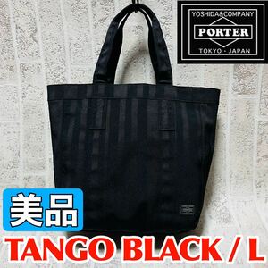 美品 PORTER ポーター タンゴ TANGO トートバッグ Lサイズ 70周年記念モデル ブラック メンズ レディース 財布 吉田カバン 8167