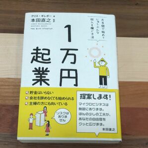 １万円起業　片手間で始めてじゅうぶんな収入を稼ぐ方法 クリス・ギレボー／著　本田直之／監訳