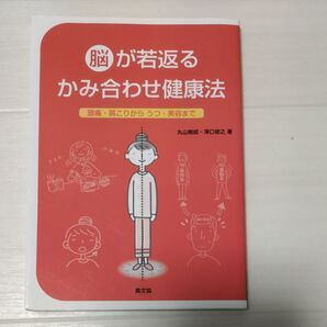 脳が若返るかみ合わせ健康法 頭痛・肩こりからうつ・美容まで (健康双書) 丸山剛郎/著 澤口俊之/著