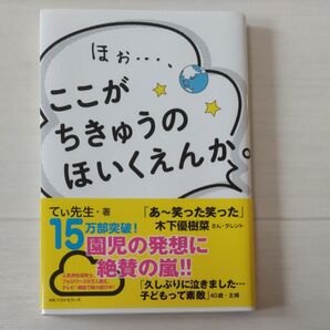 ほぉ…、ここがちきゅうのほいくえんか。 てぃ先生/著