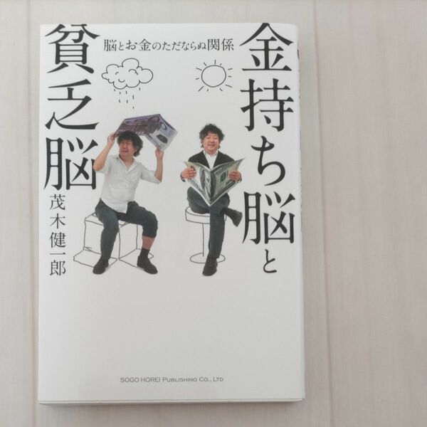 金持ち脳と貧乏脳　脳とお金のただならぬ関係 茂木健一郎／著