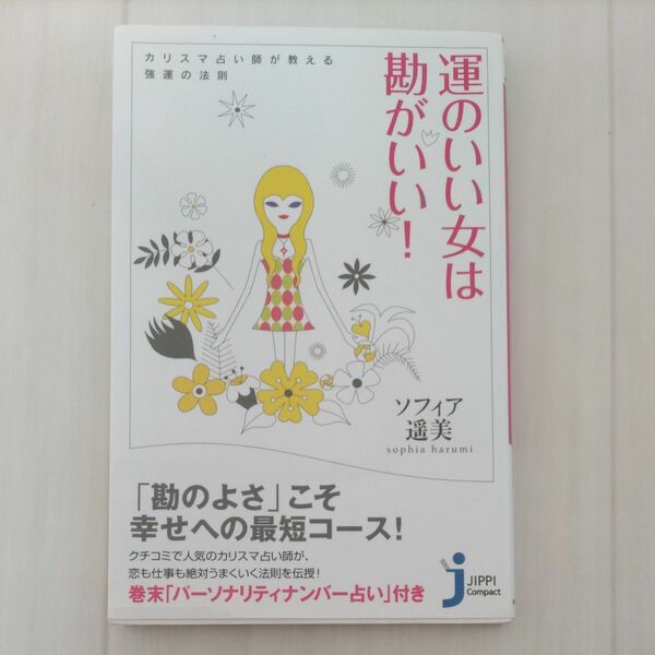 運のいい女は勘がいい！　カリスマ占い師が教える強運の法則 （じっぴコンパクト） ソフィア遥美／著