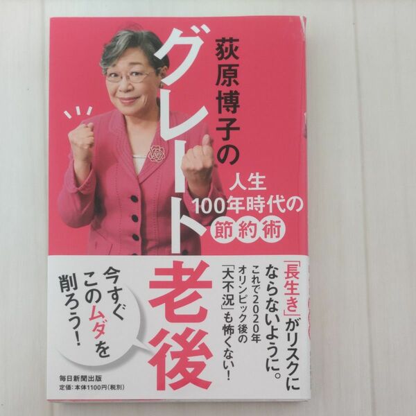 荻原博子のグレート老後　人生１００年時代の節約術 荻原博子／著