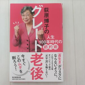 荻原博子のグレート老後　人生１００年時代の節約術 荻原博子／著