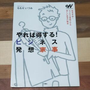 やれば得する！ビジネス発想家事　思考革命！ビジネス発想でやる楽しい家事の極意 （オトナビ・ブックス） ももせいづみ／著