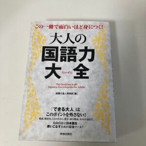 この一冊で面白いほど身につく！大人の国語力大全 （この一冊で面白いほど身につく！） 話題の達人倶楽部／編