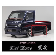 ▼Kei Zone 軽トラ キャリィトラック DA16T(H29/11～) 慶虎 エアロサイドパネル_画像1