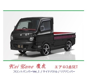 ▼Kei Zone 軽トラ スクラムトラック DG16T (～H29/11) 慶虎 エアロ3点SET(Ver.1)