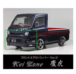 ▼Kei Zone 軽トラ ミニキャブトラック DS16T 慶虎 エアロフロントバンパーVer2