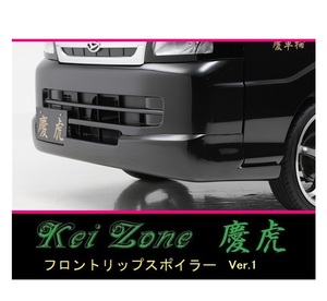 ◇Kei-Zone 慶虎 フロントリップスポイラーVer.1 ピクシストラック S201U　