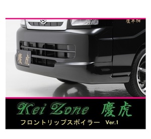 ◇Kei-Zone 慶虎 フロントリップスポイラーVer.1 ハイゼットトラック S201P　