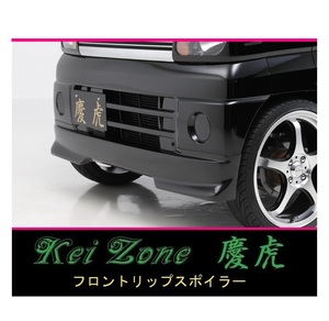 ◇Kei-Zone 慶虎 フロントリップスポイラー ミニキャブトラック U62T中期　