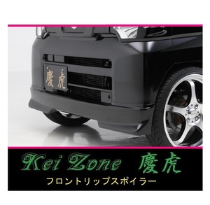 ◇Kei-Zone 慶虎 フロントリップスポイラー NT100クリッパートラック U71T　