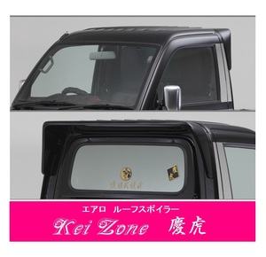 ▼Kei Zone 軽トラ サンバートラック S211J 慶虎 ルーフスポイラー