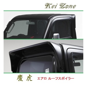 ●Kei-Zone 軽トラ ピクシストラック S500U 慶虎 ルーフスポイラー　