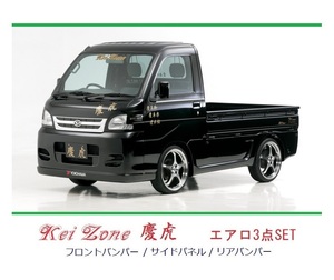 ▼Kei Zone 軽トラ ハイゼットトラック S211P後期 慶虎 エアロ3点SET