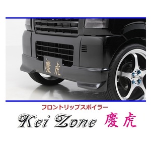 ▼Kei Zone 軽トラ スクラムトラック DG63T 慶虎 フロントリップスポイラー　