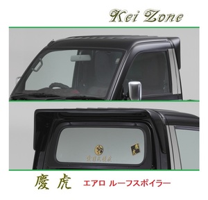 ●Kei-Zone 軽トラ ハイゼットトラック S211P 慶虎 ルーフスポイラー　