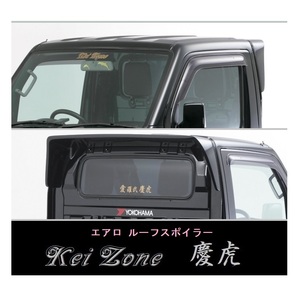 ◇Kei-Zone 慶虎 ルーフスポイラー スクラムトラック DG63T