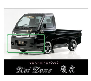 ▼Kei Zone 軽トラ サンバートラック S211J 慶虎 エアロフロントバンパー