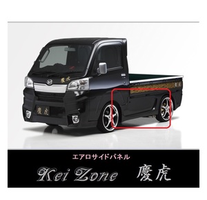 ▼Kei Zone 軽トラ サンバートラック S500J 慶虎 エアロサイドパネル(H26/9～R3/9)