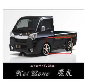 ▼Kei Zone 軽トラ ハイゼットトラック S510P(H26/9～R3/9) 慶虎 エアロサイドパネル