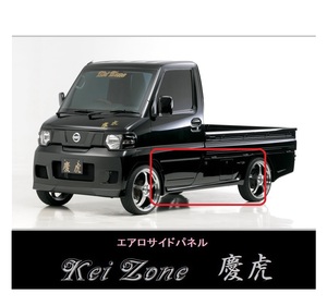 ▼Kei Zone 軽トラ NT100クリッパートラック U72T 慶虎 エアロサイドパネル