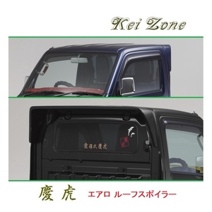 ●Kei-Zone 軽トラ キャリィトラック DA16T 慶虎 ルーフスポイラー　