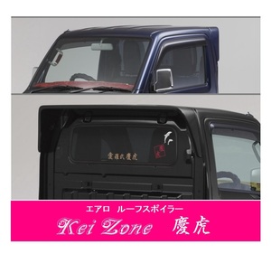 ▼Kei Zone 軽トラ キャリィトラック DA16T 慶虎 ルーフスポイラー