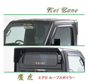 ●Kei-Zone 軽トラ スクラムトラック DG63T 慶虎 ルーフスポイラー　